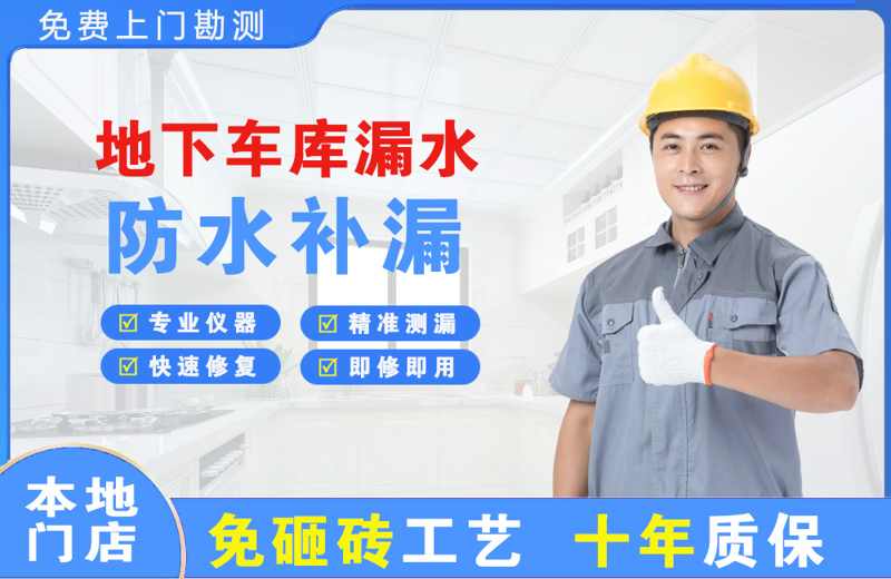 都江堰地下车库漏水维修